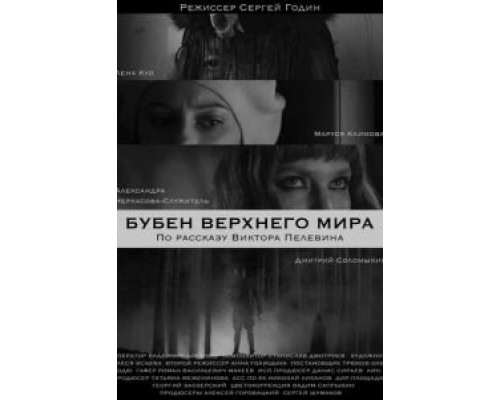 Бубен Верхнего мира  (фильм 2020) смотреть онлайн