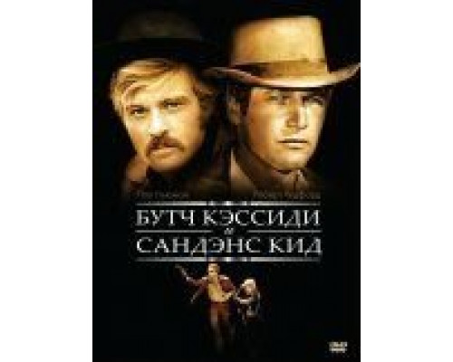 Буч Кэссиди и Сандэнс Кид  (фильм 1969) смотреть онлайн
