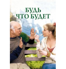 Будь что будет (2009)