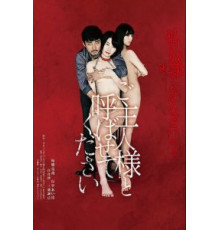 Будь моим хозяином (2018)