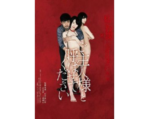 Будь моим хозяином  (фильм 2018) смотреть онлайн