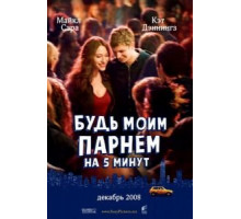 Будь моим парнем на пять минут (2008)