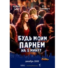 Будь моим парнем на пять минут (2008)
