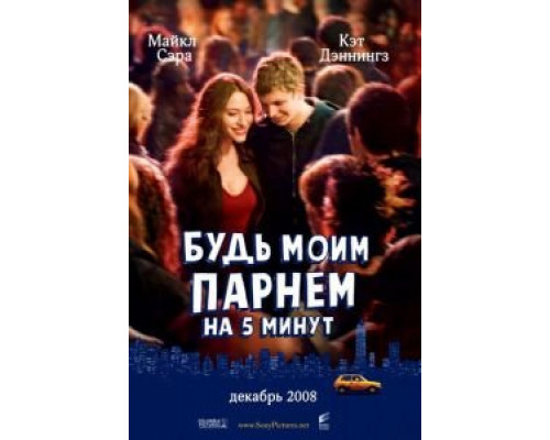 Будь моим парнем на пять минут  (фильм 2008) смотреть онлайн