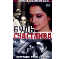 Будь счастлива (1986)