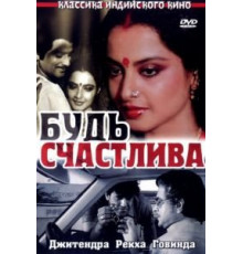 Будь счастлива (1986)