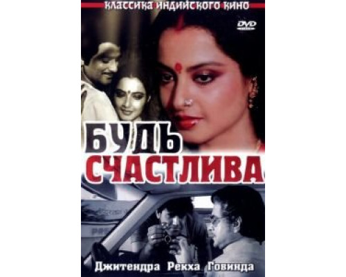 Будь счастлива  (фильм 1986) смотреть онлайн