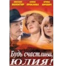 Будь счастлива, Юлия! (1983)