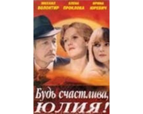 Будь счастлива, Юлия!  (фильм 1983) смотреть онлайн