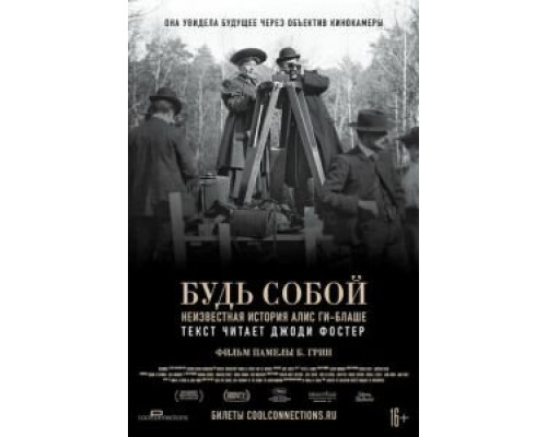 Будь собой: Неизвестная история Алис Ги-Блаше  (фильм 2018) смотреть онлайн