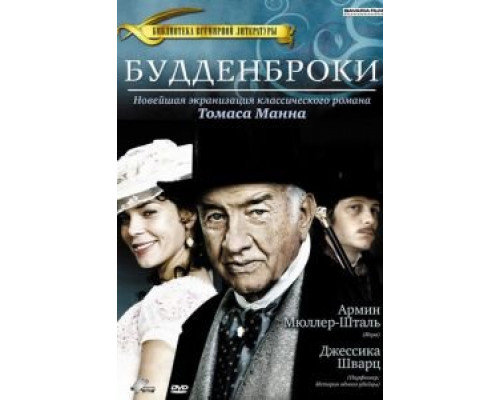 Будденброки  (фильм 2008) смотреть онлайн