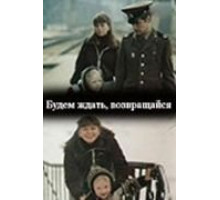 Будем ждать, возвращайся (1981)