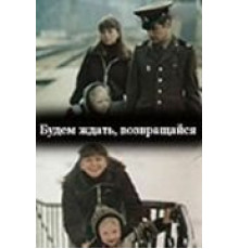 Будем ждать, возвращайся (1981)