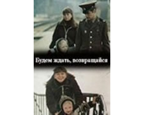 Будем ждать, возвращайся  (фильм 1981) смотреть онлайн