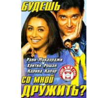 Будешь со мной дружить? (2002)