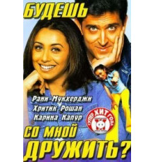 Будешь со мной дружить? (2002)