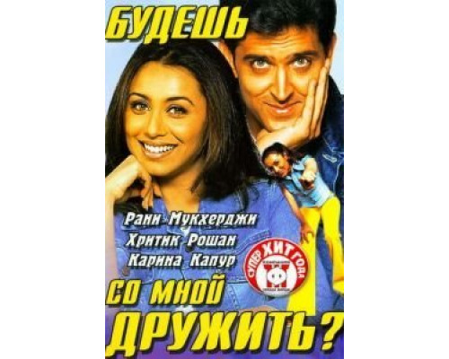 Будешь со мной дружить?  (фильм 2002) смотреть онлайн