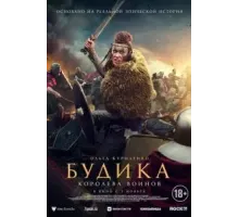 Будика: Королева воинов (2023)