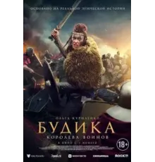Будика: Королева воинов (2023)