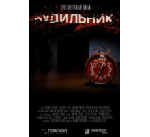 Будильник (2020)