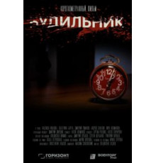 Будильник (2020)