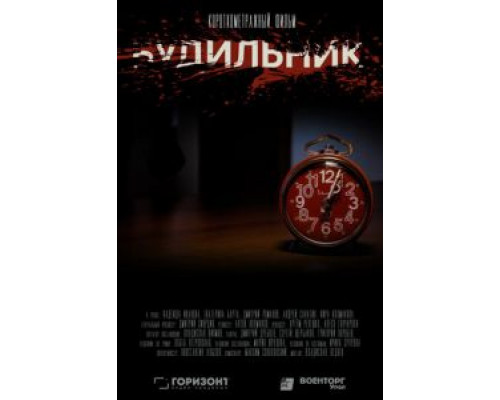 Будильник  (фильм 2020) смотреть онлайн