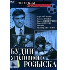 Будни уголовного розыска (1973)