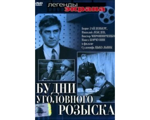 Будни уголовного розыска  (фильм 1973) смотреть онлайн