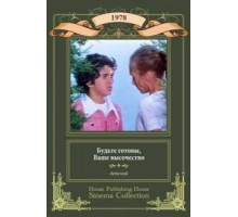 Будьте готовы, ваше высочество (1978)