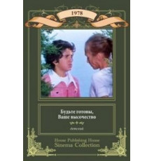 Будьте готовы, ваше высочество (1978)