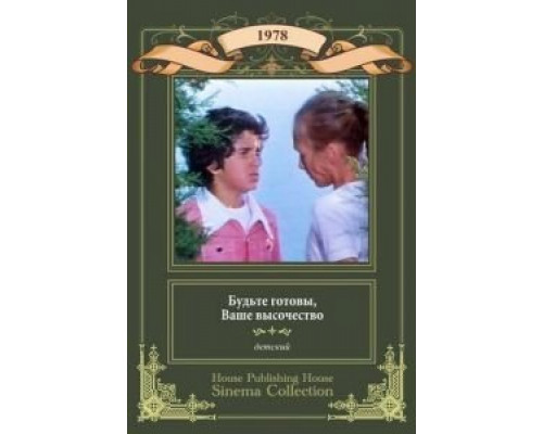 Будьте готовы, ваше высочество  (фильм 1978) смотреть онлайн