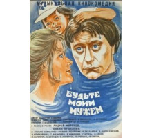 Будьте моим мужем (1981)