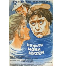 Будьте моим мужем (1981)