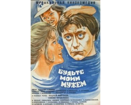 Будьте моим мужем  (фильм 1981) смотреть онлайн