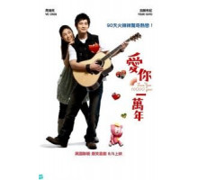 Буду любить тебя 10 тысяч лет (2010)
