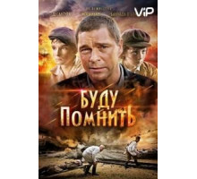 Буду помнить (2010)