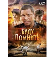 Буду помнить (2010)