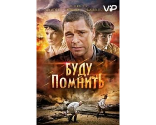 Буду помнить  (фильм 2010) смотреть онлайн