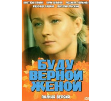 Буду верной женой (2010)