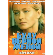 Буду верной женой (2010)