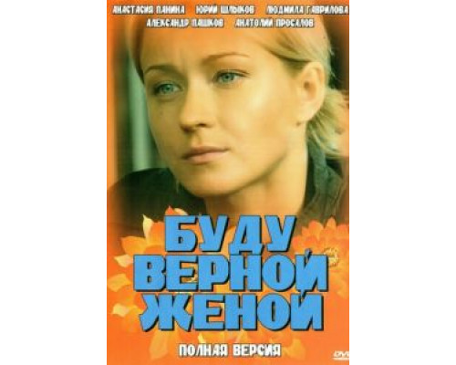 Буду верной женой  (фильм 2010) смотреть онлайн
