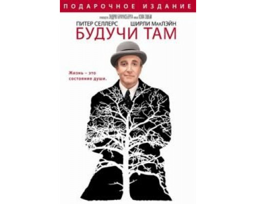 Будучи там  (фильм 1979) смотреть онлайн