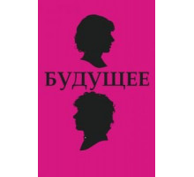Будущее (2010)