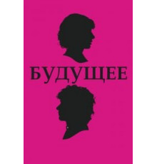 Будущее (2010)