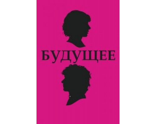 Будущее  (фильм 2010) смотреть онлайн