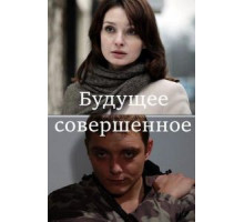Будущее совершенное (2013)