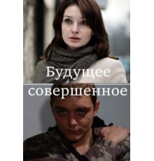 Будущее совершенное (2013)