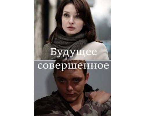 Будущее совершенное  (фильм 2013) смотреть онлайн