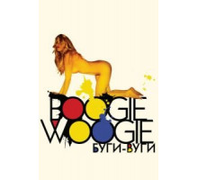 Буги-вуги (2009)