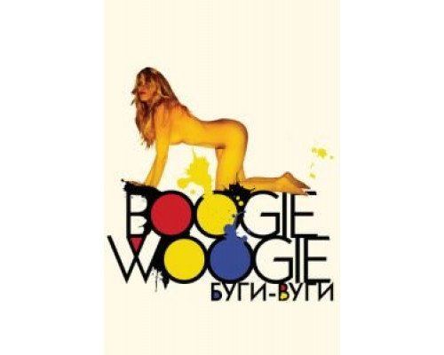 Буги-вуги  (фильм 2009) смотреть онлайн